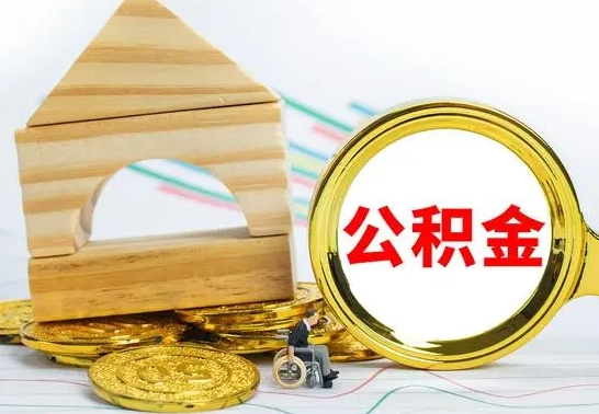 随县公积金交了半年离职了可以取吗（住房公积金是不是离职半年就可以拿）
